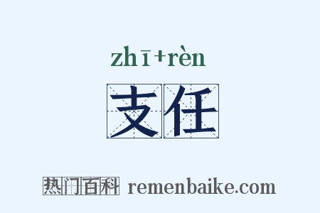 支任是什么意思的图片